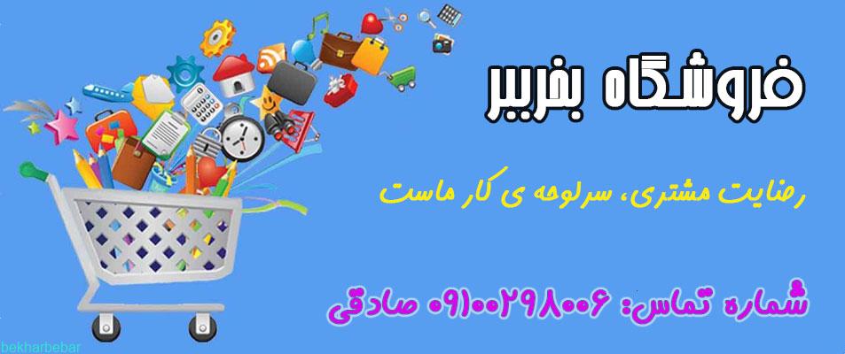 فروشگاه بخرببر