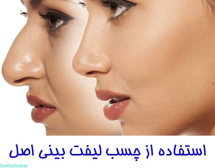 استفاده از چسب لیفت بینی