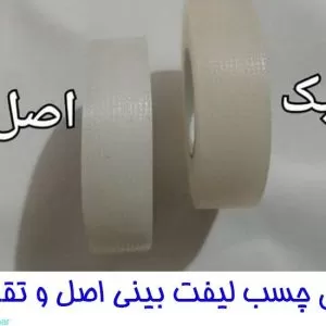 چسب لیفت بینی اصل و تقلبی