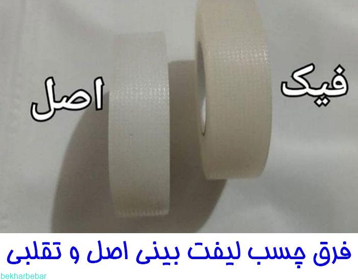 چسب لیفت بینی اصل و تقلبی