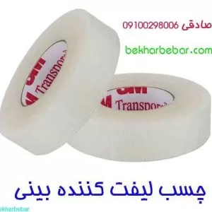 چسب لیفت بینی جنس اصل آمریکا مارک تری ام