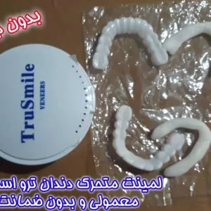 لمینت موقت دندان ترو اسمایل معمولی