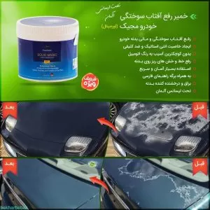 خمیر رفع آفتاب سوختگی ماشین
