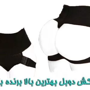 بالا برنده باسن بهترین کش دوبل