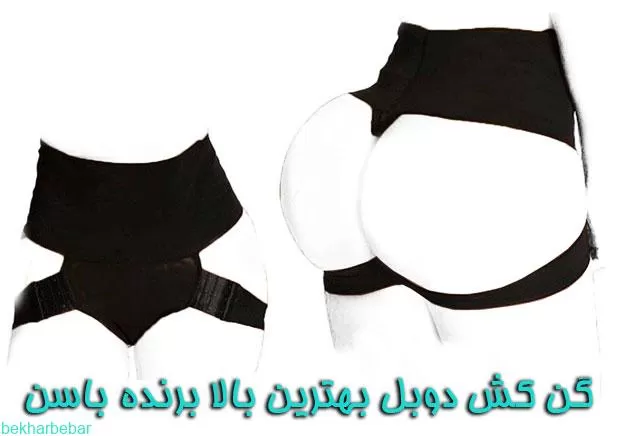 خرید بالا برنده باسن گن کش دوبل جنس اصل