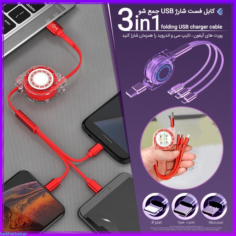 خرید کابل فست شارژ USB دار سه سر