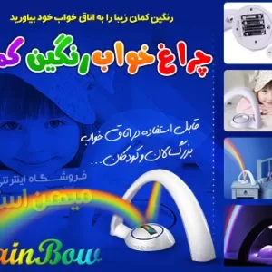چراغ خواب رنگین کمان
