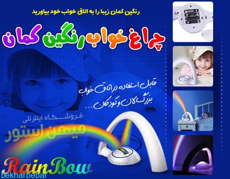 چراغ خواب رنگین کمان