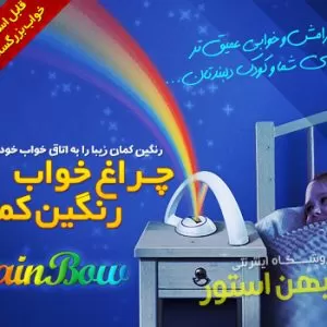 چراغ خواب رنگین کمان برای اتاق خواب