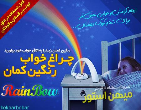 چراغ خواب رنگین کمان برای اتاق خواب