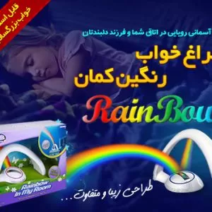 چراغ خواب رنگین کمان اصل