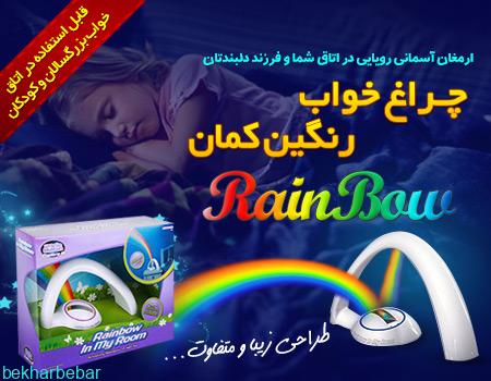 چراغ خواب رنگین کمان اصل