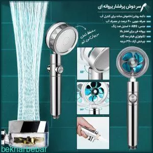 بهترین سر دوش پرفشار پروانه ای با کیفیت