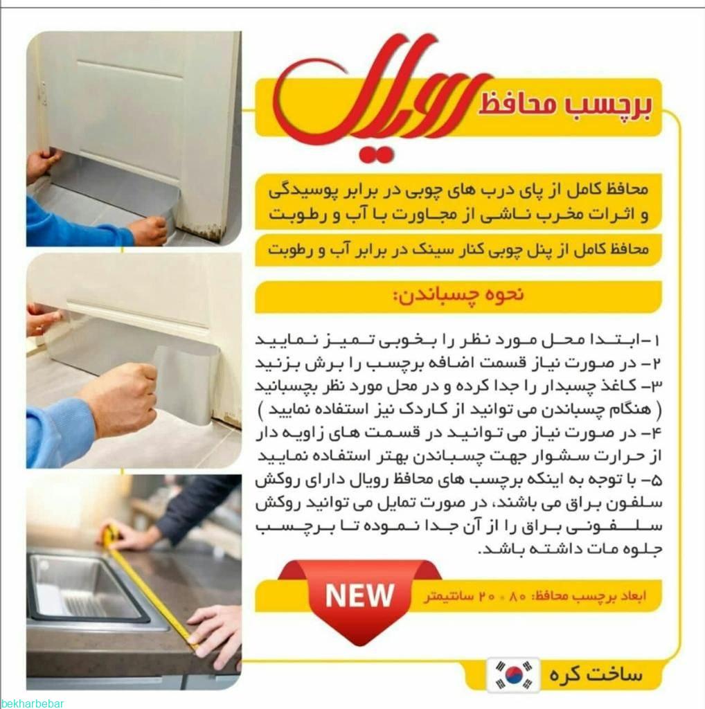 برچسب محافظ درب چوبی رویال