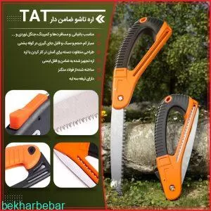 اره تاشو ضامن دار اصل مارک TAT