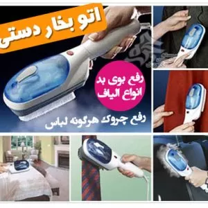 خصوصیات جادویی اتوی دستی ایستاده