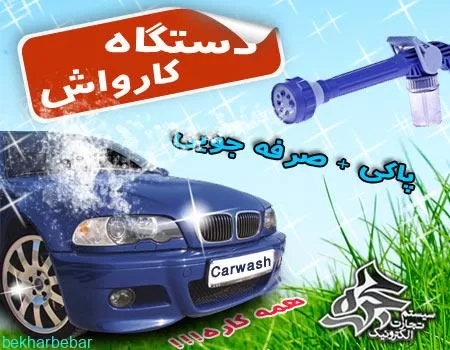 مینی کارواش ایزی جت اصل