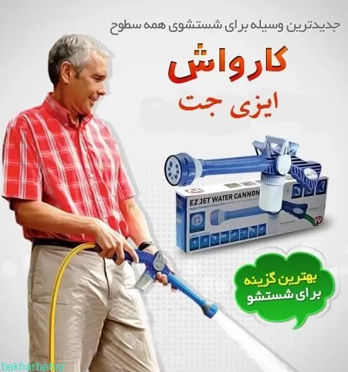 مینی کارواش ایزی جت اصل