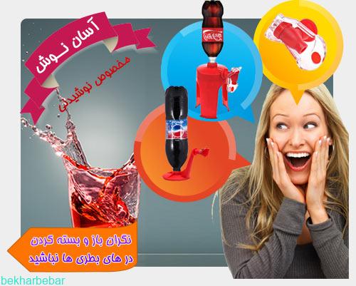 تجربه ای لذت بخش در نوشیدن نوشابه و دوغ