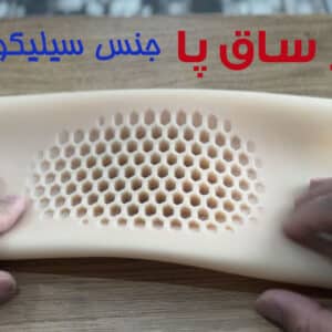 پروتز ساق پا رفع گودی داخل پا​