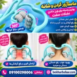 ماساژور گردن و شانه بهترین وسیله برای ورز دادن عضلات سفت