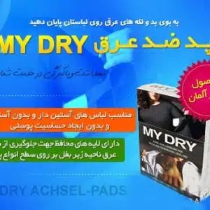 معرفی پد ضد عرق زیر بغل my dry