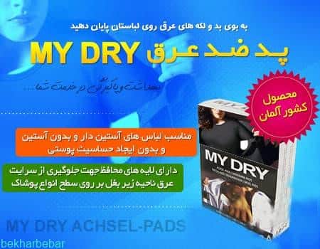 معرفی پد ضد عرق زیر بغل my dry