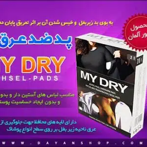 مشخصات و مزایای استفاده از پد ضد تعریق زیر بغل
