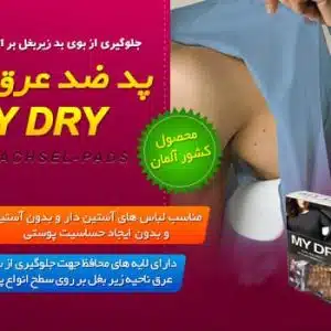 پدهای ضد تعریق در لباسهای آستین کوتاه و بلند