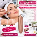 دستگاه رفع جوش صورت (میکرودرم اصل)