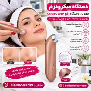دستگاه رفع جوش صورت (میکرودرم اصل)