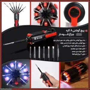 پیچ گوشتی 8 کاره دارای چراغ قوه