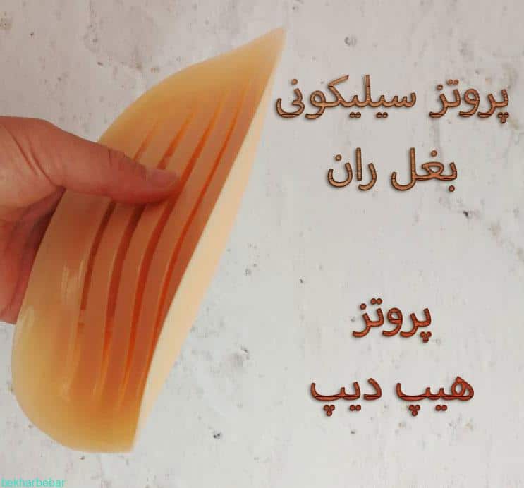 پروتز ژله ای بالای بغل ران