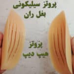 پروتز سیلیکونی بغل ران اصل