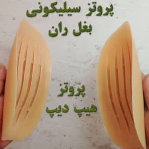 پروتز سیلیکونی بغل ران اصل