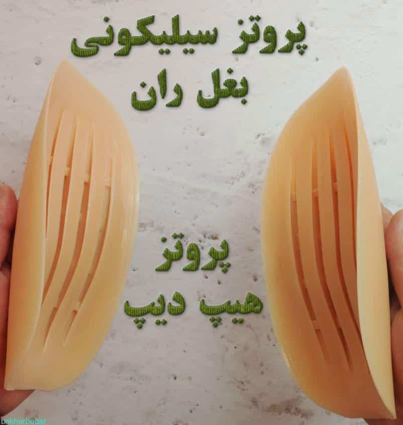 پروتز سیلیکونی بغل ران اصل