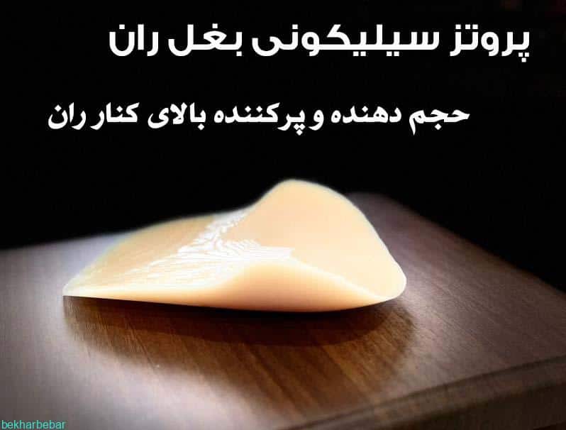 پروتز سیلیکونی بغل ران اصل