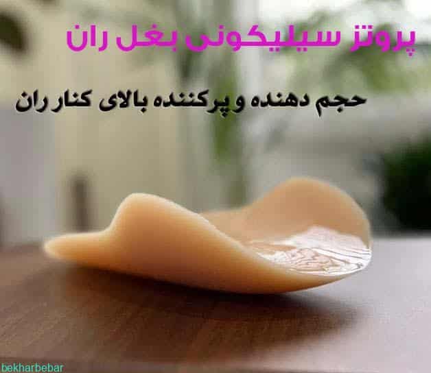 پروتز ژله ای بالای بغل ران