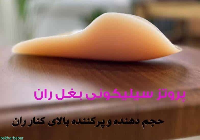 پر کردن بالای کنار ران با پروتز سیلیکونی