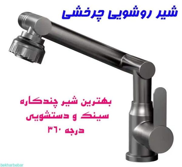 شیر روشویی چرخشی اصل