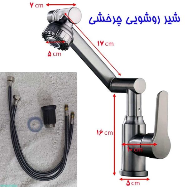 ابعاد شیر روشویی چرخشی اصل