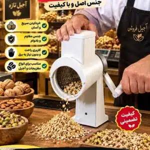 خردکن گردو و بادام