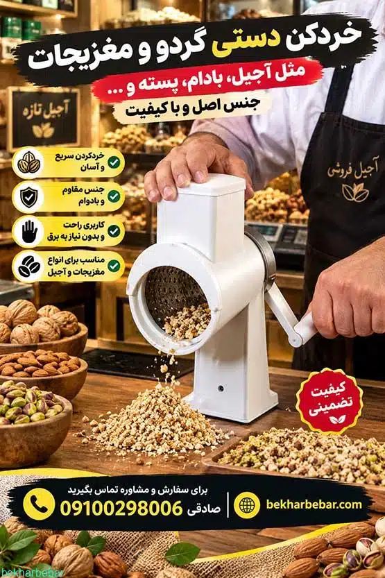 خردکن گردو و بادام
