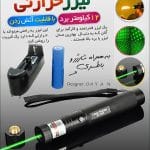 لیزر سبز حرارتی با برد 12 کیلومتر