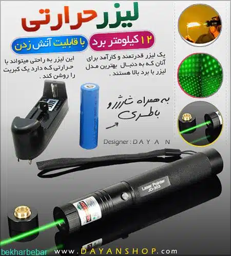 لیزر سبز حرارتی با برد 12 کیلومتر
