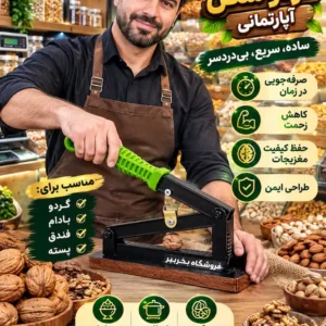 دستگاه گردو شکن آپارتمانی