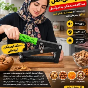 بهترین گردو شکن اصل
