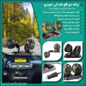 بهترین پنکه دوقلو فندکی خودرو