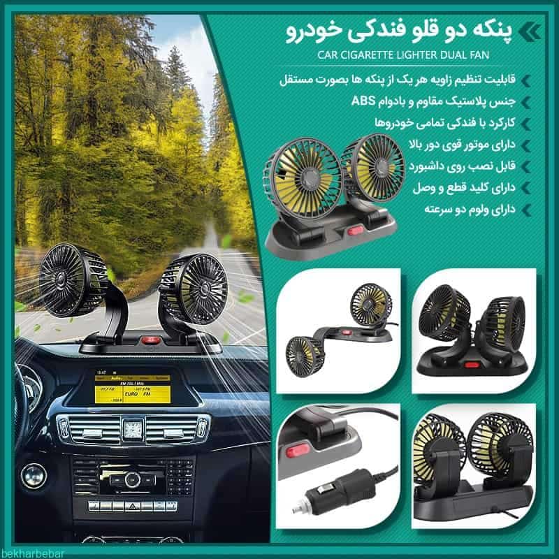 بهترین پنکه دوقلو فندکی خودرو