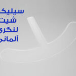 سیلیکون شیت لنگریAnchors  کد: 013